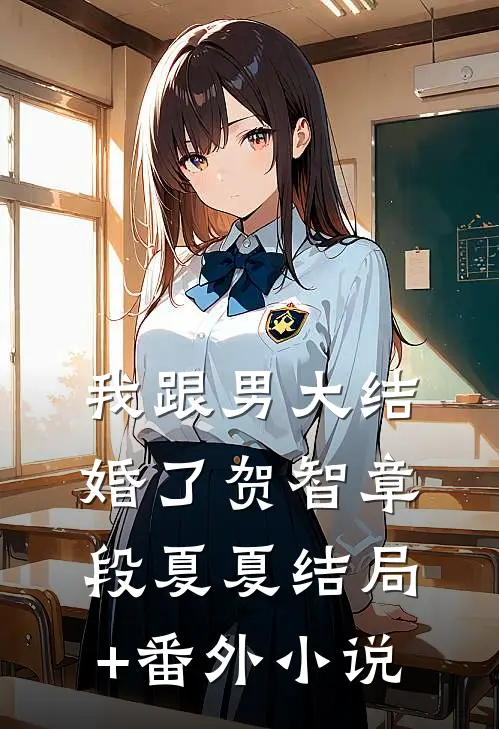 我跟男大结婚了贺智章段夏夏结局+番外小说