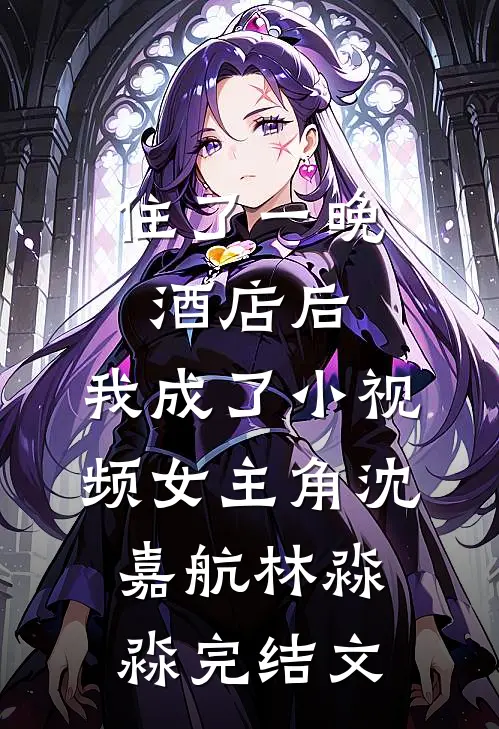 住了一晚酒店后，我成了小视频女主角沈嘉航林淼淼完结文