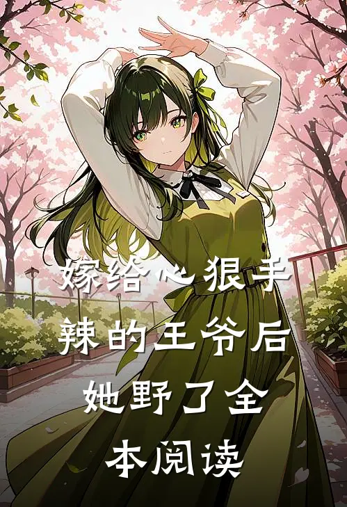 嫁给心狠手辣的王爷后，她野了全本阅读