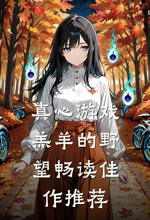 真心游戏：羔羊的野望畅读佳作推荐