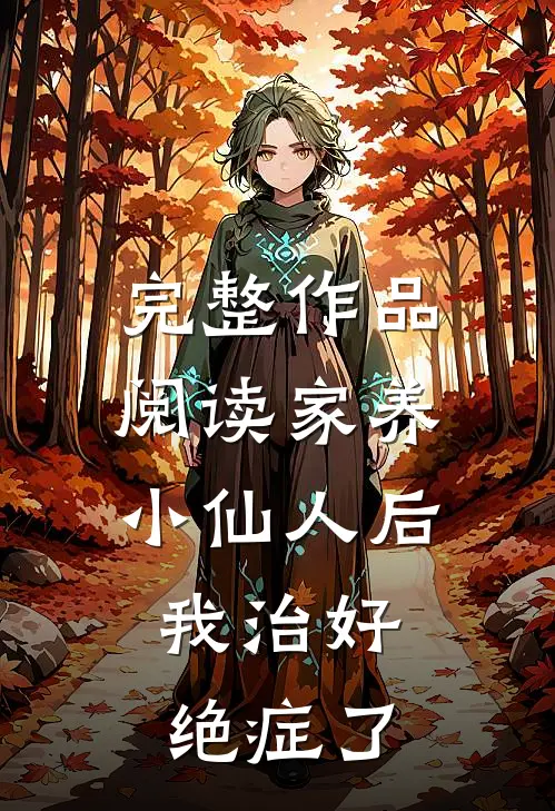 完整作品阅读家养小仙人后，我治好绝症了