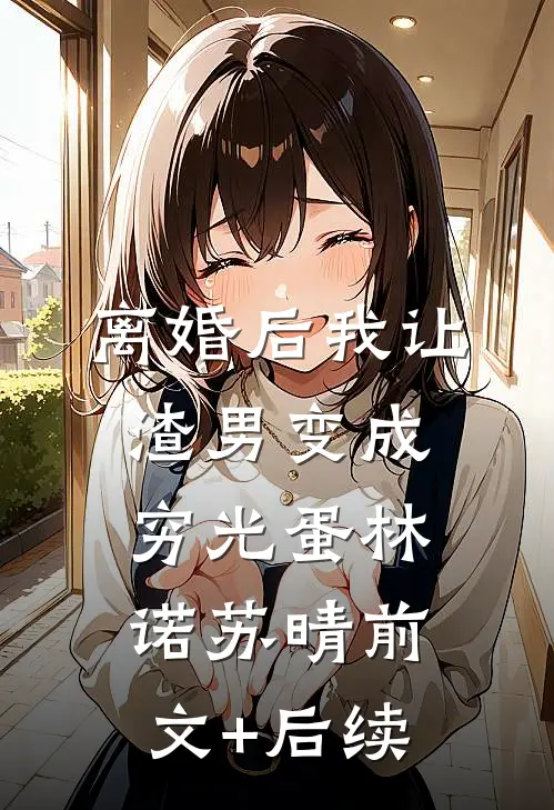 离婚后我让渣男变成穷光蛋林诺苏晴前文+后续
