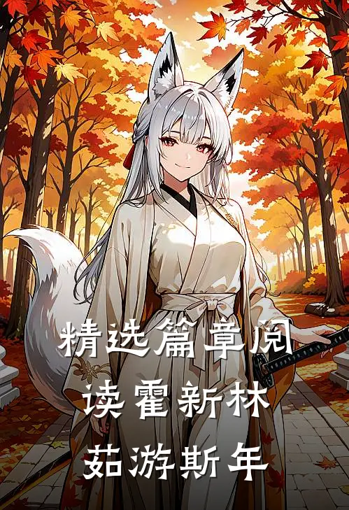 精选篇章阅读霍新林茹游斯年