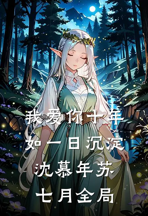 我爱你十年如一日沉淀沈慕年苏七月全局