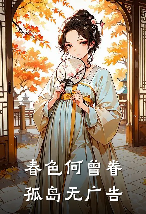 春色何曾眷孤岛无广告