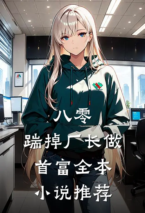 八零：踹掉厂长做首富全本小说推荐