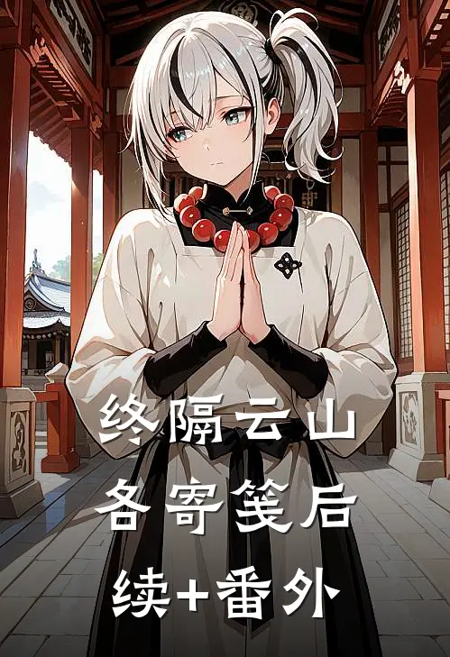 终隔云山各寄笺后续+番外