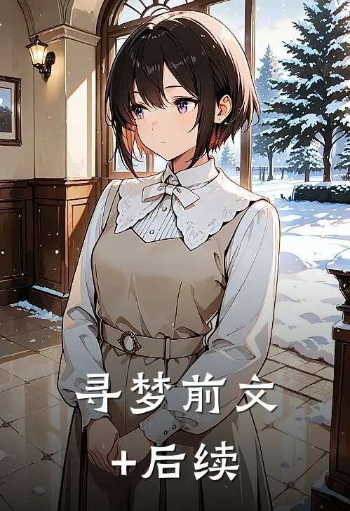 寻梦前文+后续