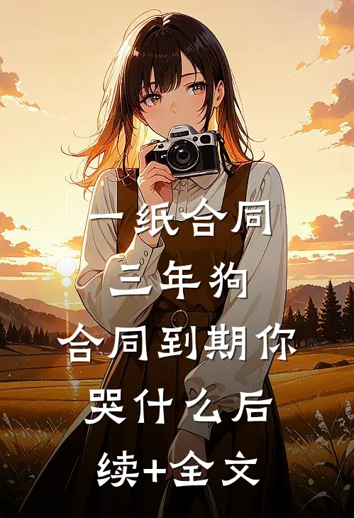 一纸合同三年狗，合同到期你哭什么后续+全文