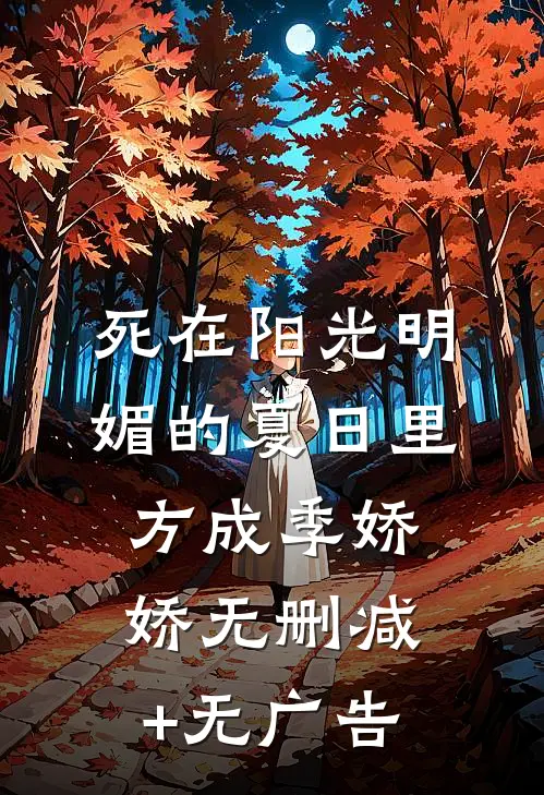 死在阳光明媚的夏日里方成季娇娇无删减+无广告