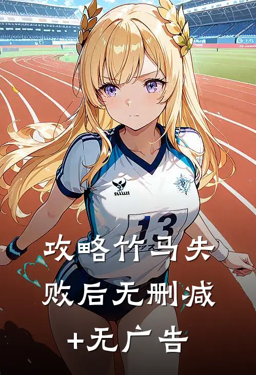 攻略竹马失败后无删减+无广告