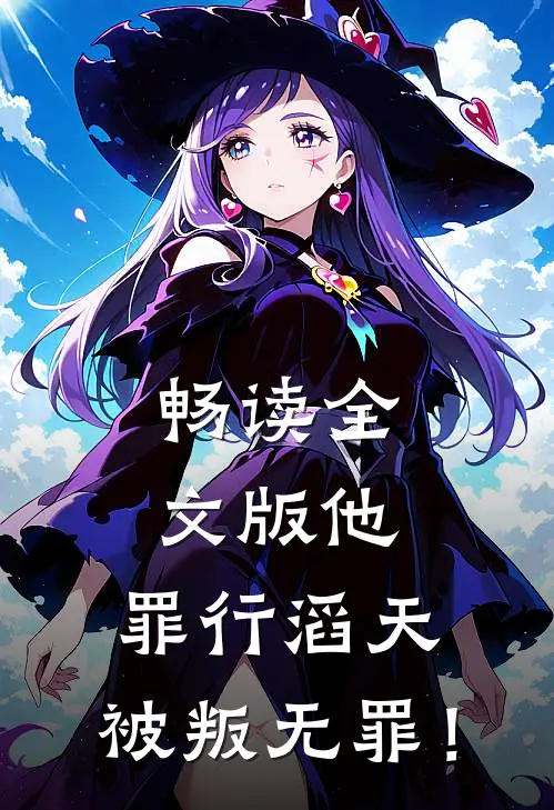 畅读全文版他，罪行滔天，被叛无罪！
