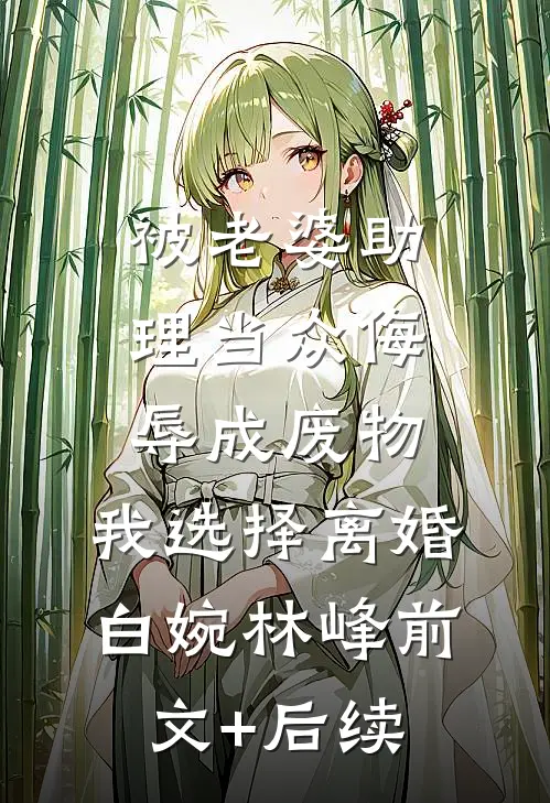 被老婆助理当众侮辱成废物，我选择离婚白婉林峰前文+后续