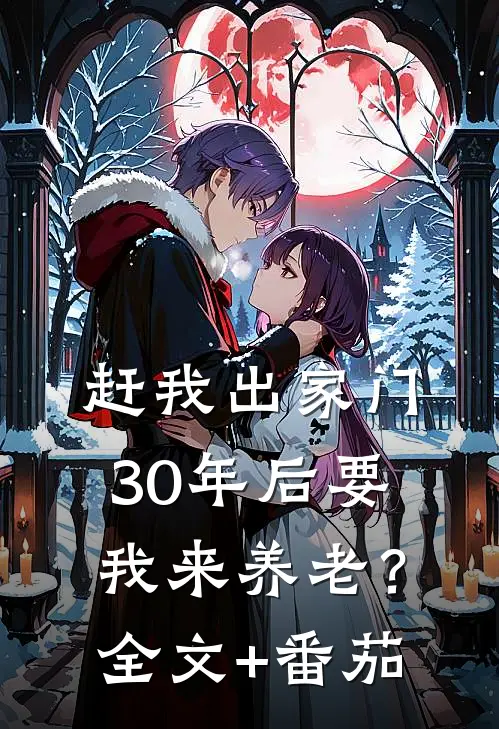 赶我出家门，30年后要我来养老？全文+番茄