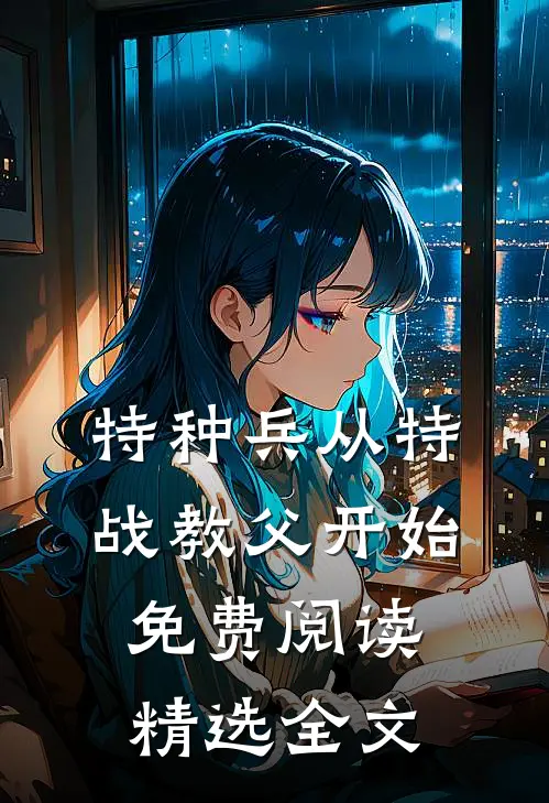 特种兵从特战教父开始免费阅读精选全文