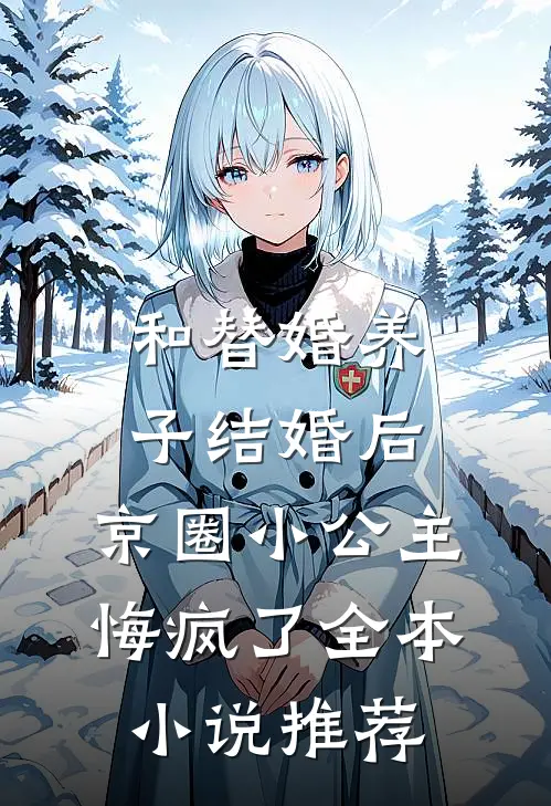 和替婚养子结婚后，京圈小公主悔疯了全本小说推荐