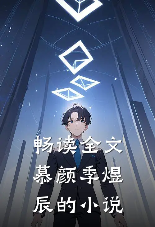 畅读全文慕颜季煜辰的小说