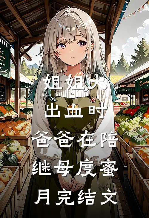 姐姐大出血时，爸爸在陪继母度蜜月完结文