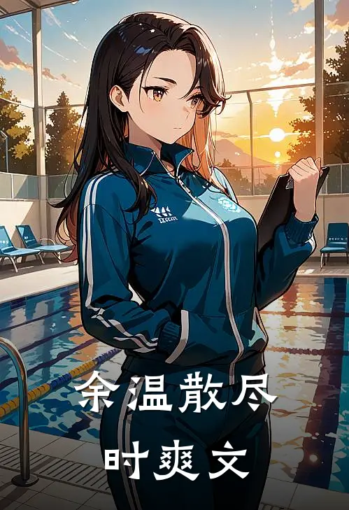 余温散尽时爽文