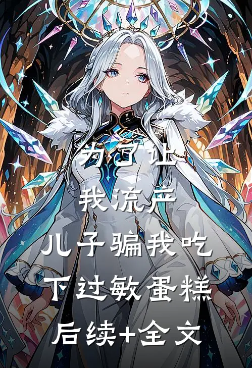 为了让我流产，儿子骗我吃下过敏蛋糕后续+全文