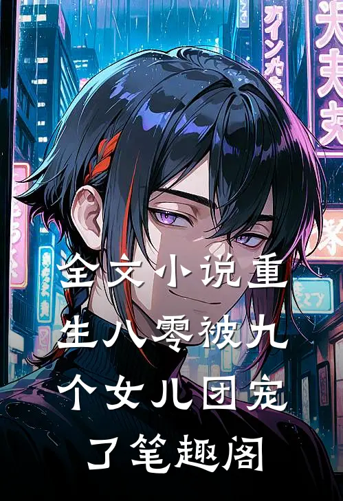 全文小说重生八零被九个女儿团宠了笔趣阁