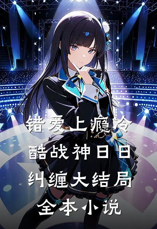 错爱上瘾 冷酷战神日日纠缠大结局全本小说