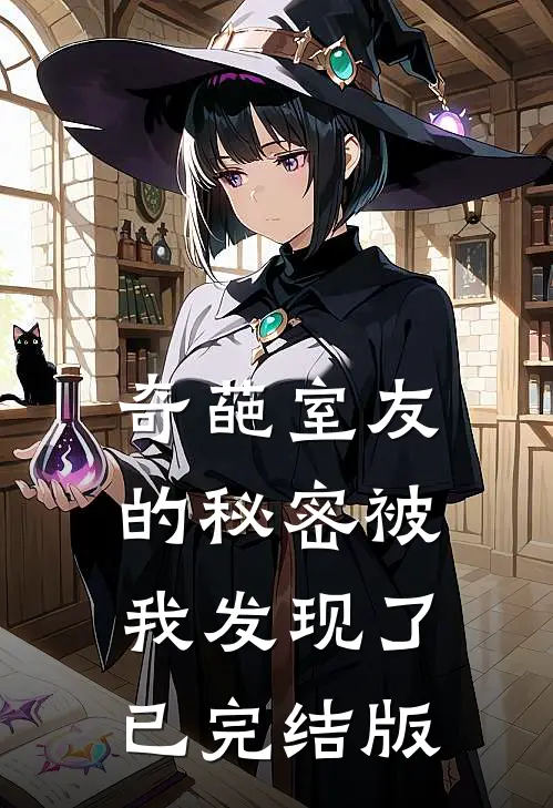 奇葩室友的秘密被我发现了已完结版