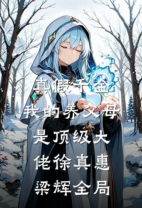 真假千金：我的养父母是顶级大佬徐真惠梁辉全局