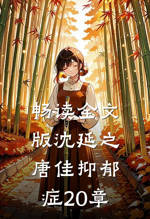 畅读全文版沈延之唐佳抑郁症20章