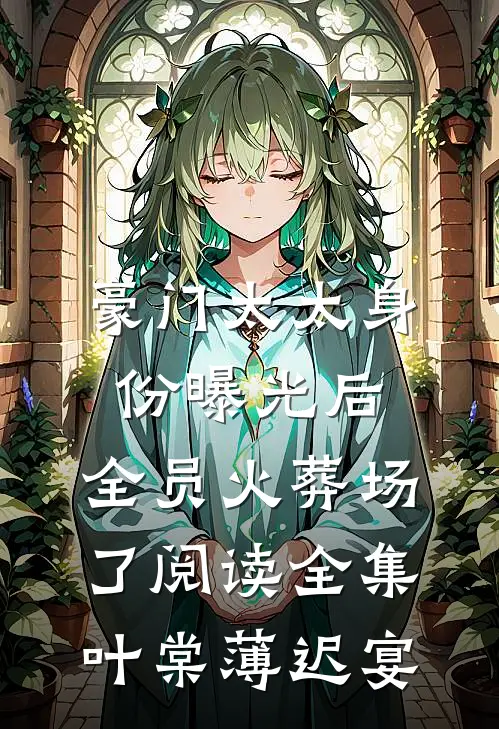 豪门太太身份曝光后，全员火葬场了阅读全集叶棠薄迟宴