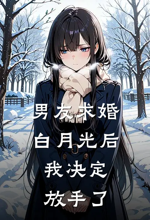 男友求婚白月光后，我决定放手了