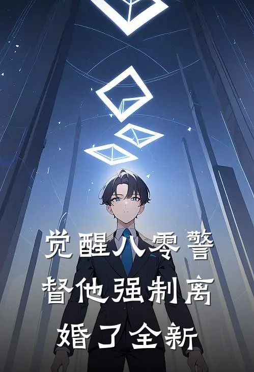 觉醒八零警督他强制离婚了全新