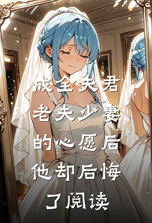 成全夫君老夫少妻的心愿后，他却后悔了阅读