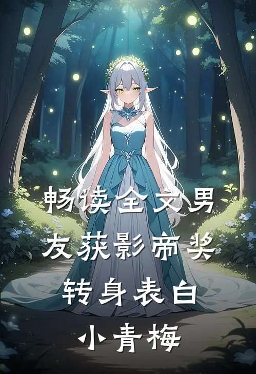 畅读全文男友获影帝奖，转身表白小青梅