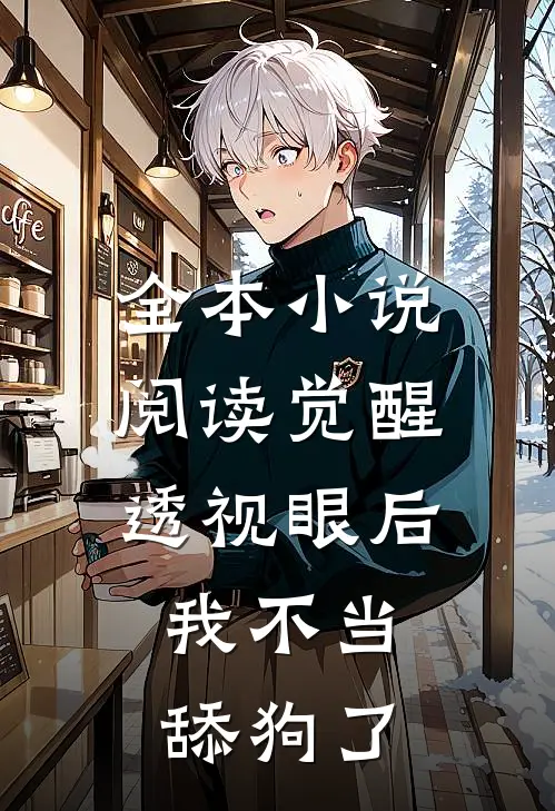 全本小说阅读觉醒透视眼后，我不当舔狗了