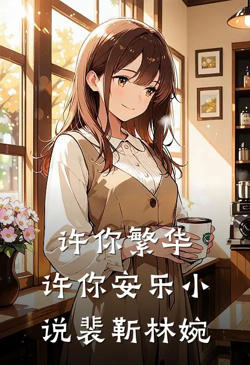 许你繁华，许你安乐小说裴靳林婉