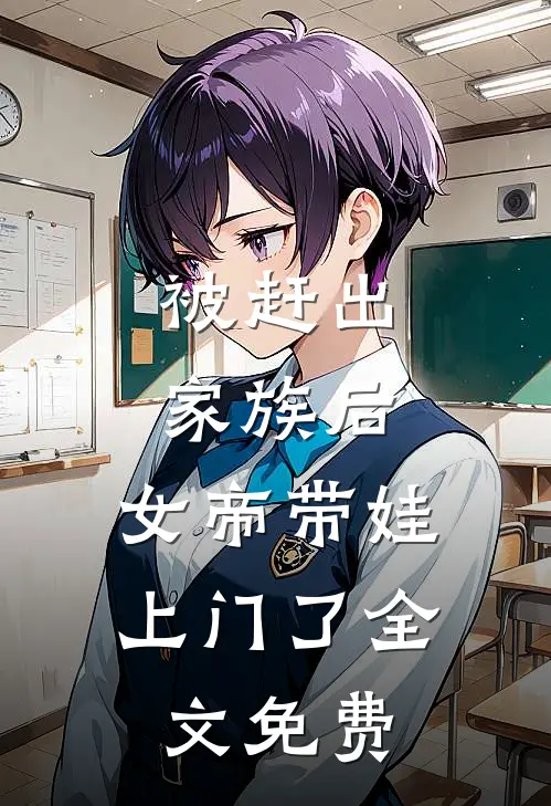被赶出家族后，女帝带娃上门了全文免费