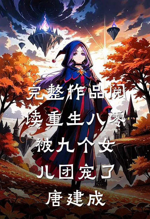 完整作品阅读重生八零:被九个女儿团宠了唐建成