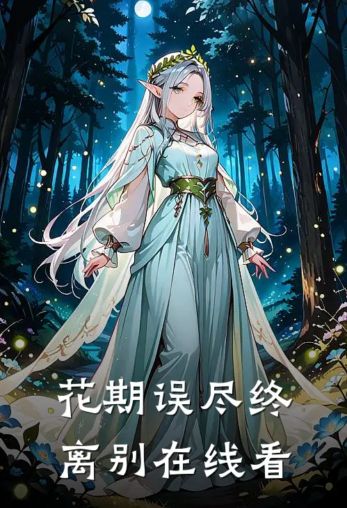 花期误尽终离别在线看