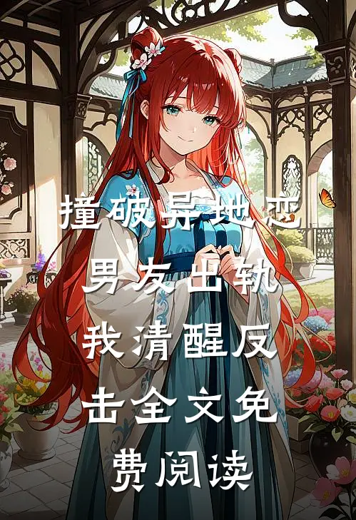 撞破异地恋男友出轨，我清醒反击全文免费阅读