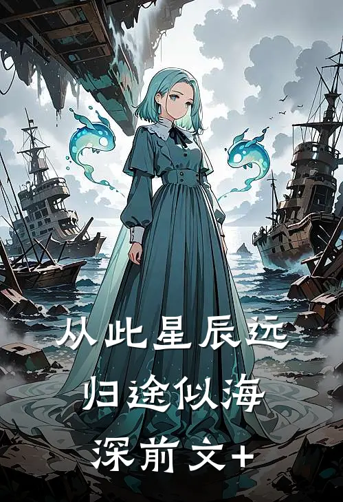 从此星辰远，归途似海深前文+