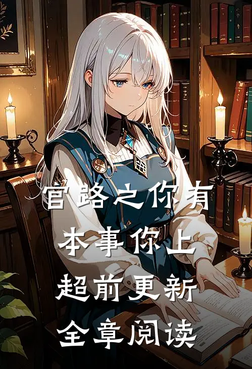 官路之你有本事你上超前更新全章阅读