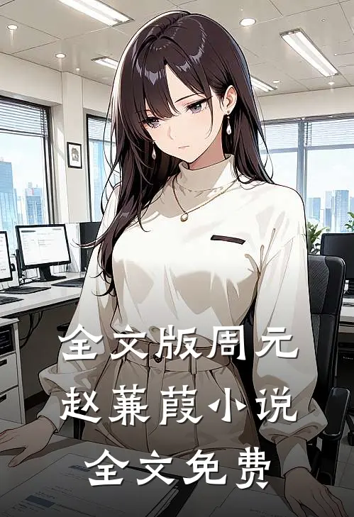 全文版周元赵蒹葭小说全文免费