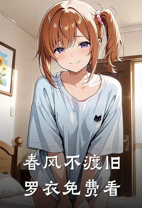 春风不渡旧罗衣免费看