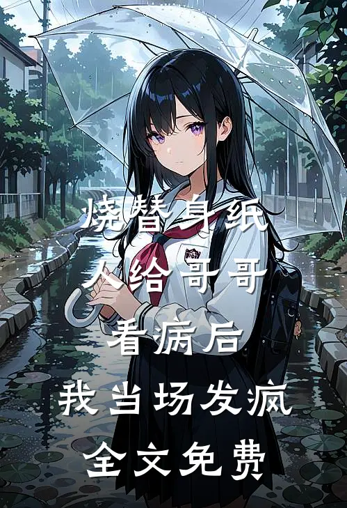 烧替身纸人给哥哥看病后，我当场发疯全文免费