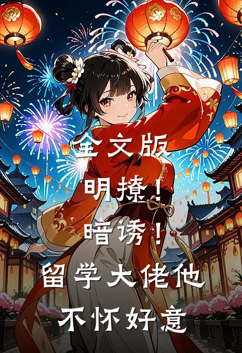 全文版明撩！暗诱！留学大佬他不怀好意