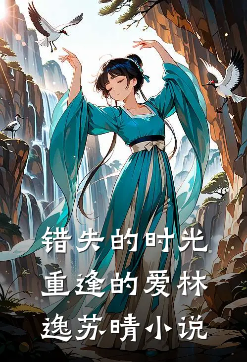 《错失的时光，重逢的爱》林逸苏晴小说
