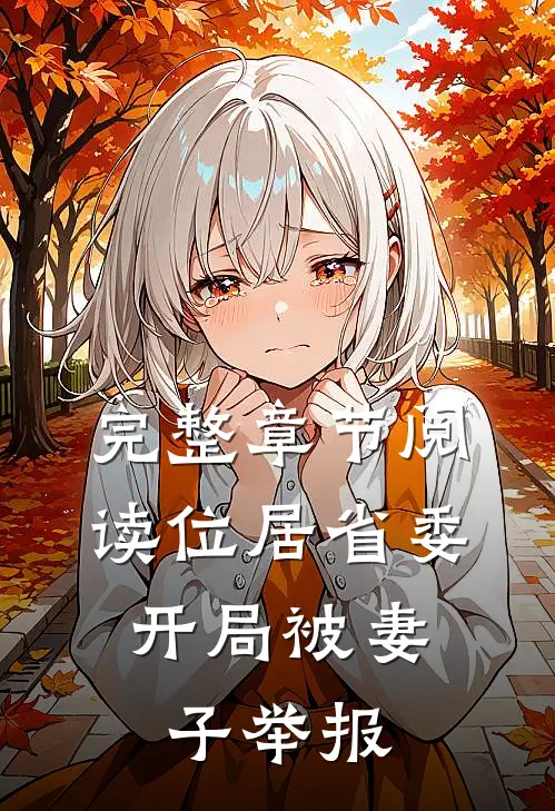 完整章节阅读位居省委，开局被妻子举报