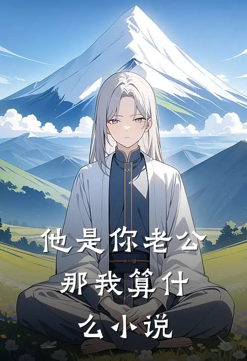 他是你老公，那我算什么小说