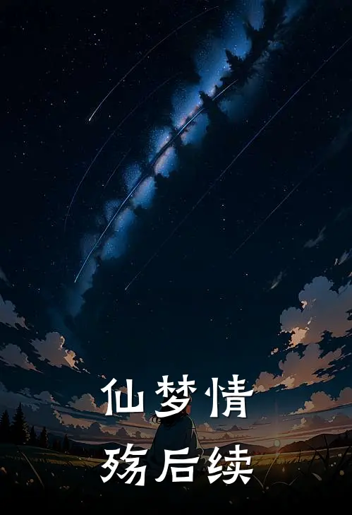 仙梦情殇后续